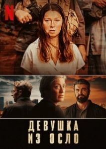 Постер Девушка из Осло (Bortført)