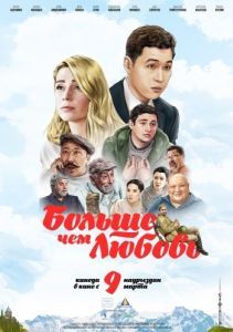 Постер Больше чем любовь (More Than Love)