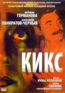 Постер Кикс 