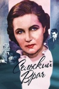 Постер Сельский врач 