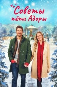 Постер Обручённые рождеством (Dear Christmas Hearts)