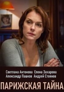 Постер Парижская тайна 