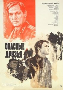 Постер Опасные друзья 