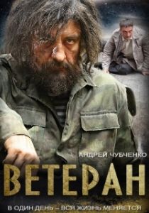 Постер Ветеран (Ветеран)