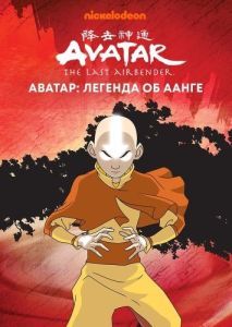 Постер Аватар: Легенда об Аанге (Avatar: The Last Airbender)