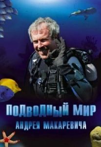 Постер Подводный мир Андрея Макаревича 