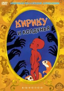 Постер Кирику и Колдунья (Kirikou et la sorcière)