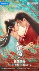 Постер Когда судьба преподносит демона (Xian yu)