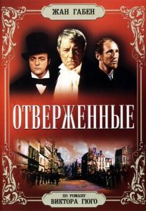 Постер Отверженные (Les misérables)