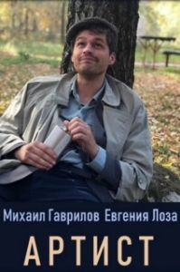 Постер Артист (Артист)