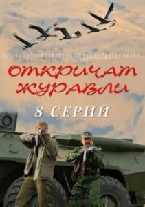 Постер Откричат журавли 