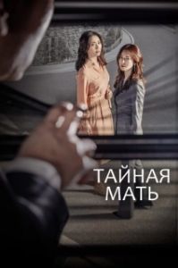Постер Тайная мать (Sikeurit madeo)