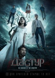 Постер Дастур (Дәстүр)