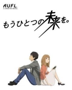 Постер Другое Будущее (Mou Hitotsu no Mirai wo.)