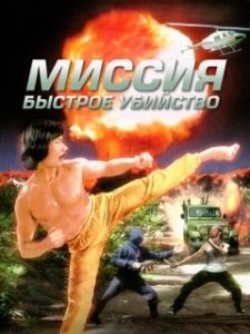 Постер Миссия: Быстрое убийство (Mission: Killfast)