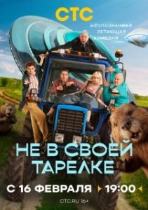 Постер Не в своей тарелке (Не в своей тарелке)