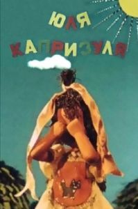 Постер Юля-капризуля (Yulya-kaprizulya)