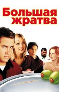 Постер Большая жратва (Waiting...)