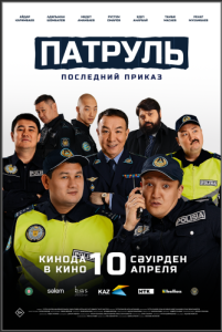 Постер Патруль. Последний приказ 