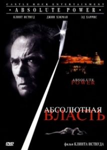 Постер Абсолютная власть (Absolute Power)