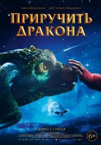 Постер Приручить дракона (Dragevokterens jul)