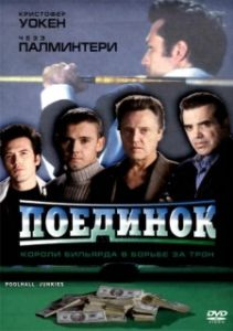 Постер Поединок (Poolhall Junkies)