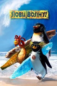Постер Лови волну! (Surf's Up)