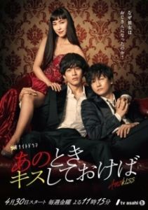 Постер Если бы я поцеловал тебя тогда (Ano Toki Kiss Shite Okeba)