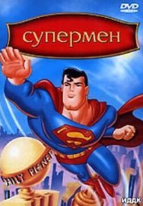 Постер Супермен (Superman: The Animated Series)