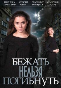 Постер Бежать нельзя погибнуть 