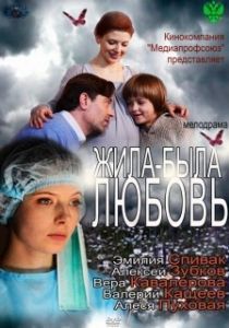 Постер Жила-была любовь 