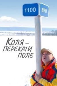 Постер Коля - перекати Поле 