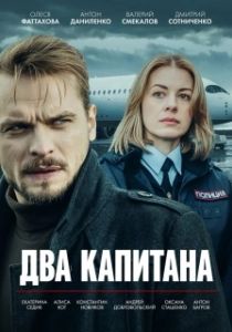 Постер Два капитана 