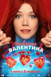 Постер Несвятая Валентина (Несвятая Валентина)