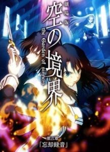 Постер Граница пустоты: Сад грешников (фильм шестой) (Kara no Kyoukai 6: Oblivion Recorder)