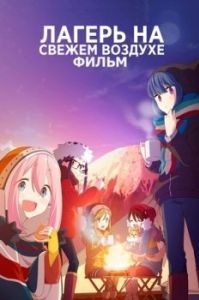Постер Лагерь на свежем воздухе. Фильм (Yuru Camp Movie)