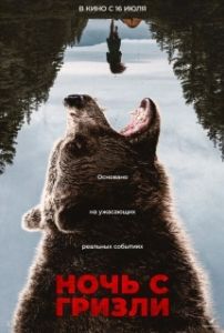 Постер Ночь гризли (Grizzly Night)