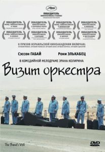 Постер Визит оркестра (Bikur Ha-Tizmoret)