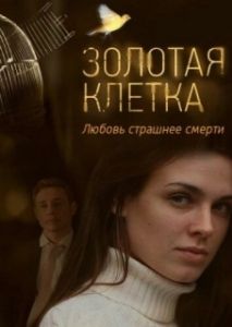 Постер Золотая клетка 