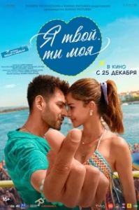 Постер Я твой, ты моя (Tu Meri Main Tera Main Tera Tu Meri)