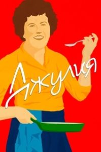 Постер Джулия (Julia)