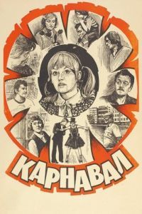 Постер Карнавал 