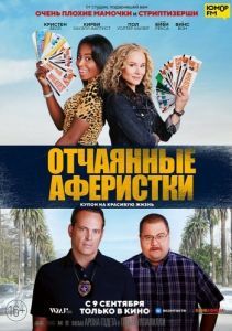 Постер Отчаянные аферистки (Queenpins)