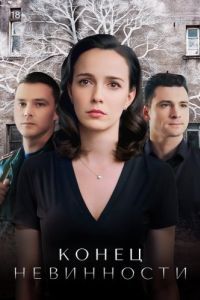 Постер Конец невинности 