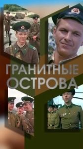 Постер Гранитные острова 