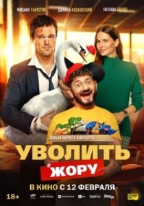 Постер Уволить Жору (Уволить Жору)