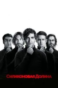 Постер Силиконовая долина (Silicon Valley)