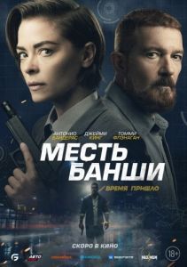 Постер Месть Банши (Code Name Banshee)