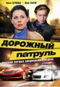 Постер Дорожный патруль 