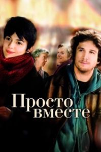 Постер Просто вместе (Ensemble, c'est tout)